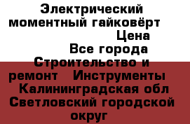 Электрический моментный гайковёрт Alkitronic EFCip30SG65 › Цена ­ 300 000 - Все города Строительство и ремонт » Инструменты   . Калининградская обл.,Светловский городской округ 